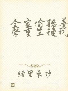 全家偷听养子心声重生后我笑了全集