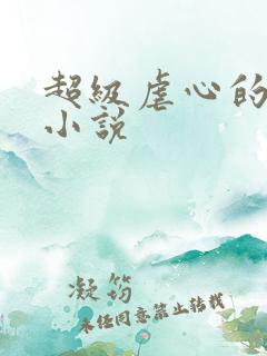 超级虐心的言情小说