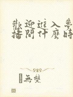 欢迎进入梦魇直播间什么时候写的