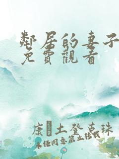 邻居的妻子在线免费观看