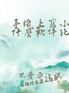 手机上写小说用什么软件比较好