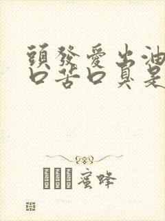 头发爱出油口干口苦口臭是怎么回事