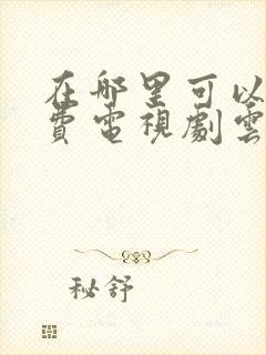 在哪里可以看免费电视剧云之羽