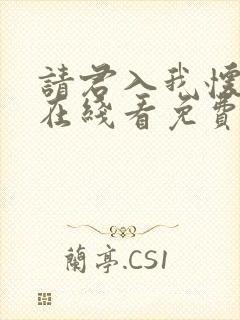 请君入我怀短剧在线看免费版