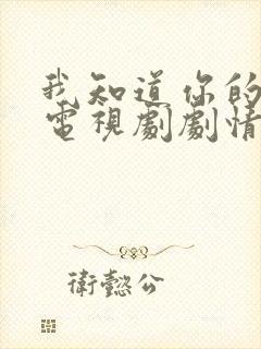 我知道你的秘密电视剧剧情介绍