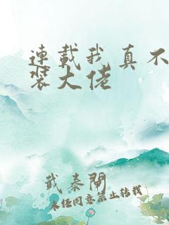 连载我真不是女装大佬