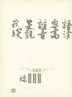 我是谁粤语版在线观看高清