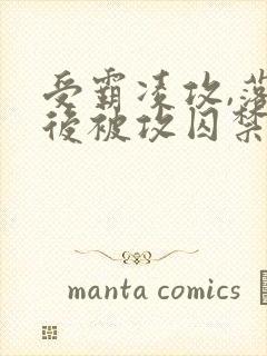 受霸凌攻,落魄后被攻囚禁小说微博