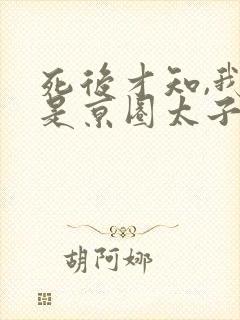 死后才知,我竟是京圈太子白月光免费