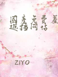 国产免费羞羞无遮挡网站