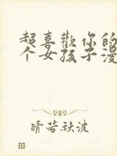 超喜欢你的一百个女孩子漫画