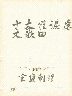 十大催泪虐心韩文歌曲