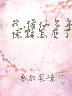 我,修仙多年强亿点怎么了短剧完整版