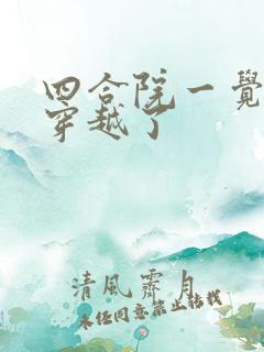 四合院一觉醒来穿越了