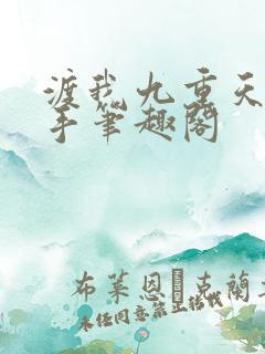 渡我九重天丹青手笔趣阁