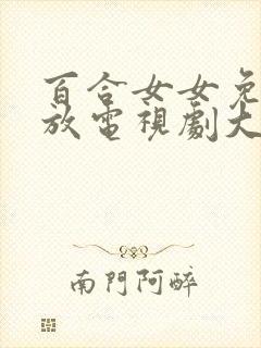 百合女女免费播放电视剧大全