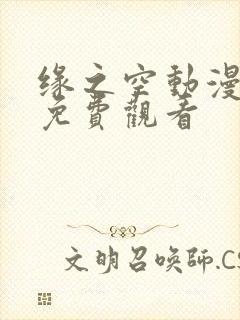 缘之空动漫在线免费观看