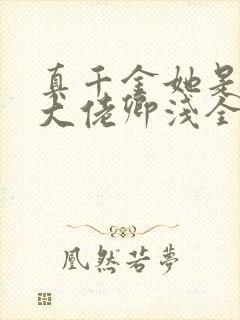 真千金她是全能大佬卿浅全文免费阅读