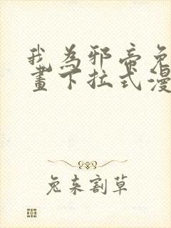 我为邪帝免费漫画下拉式漫画