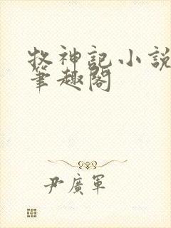 牧神记小说免费笔趣阁