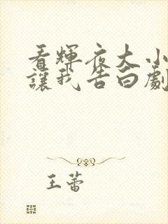 看辉夜大小姐想让我告白剧场版全集