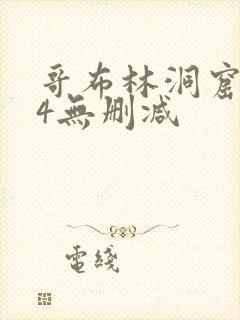 哥布林洞窟1～4无删减