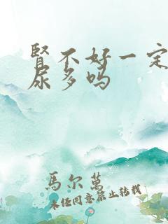 肾不好一定会夜尿多吗