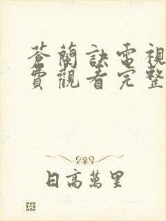 苍兰诀电视剧免费观看完整版40集