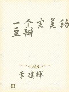 一个完美的结局豆瓣