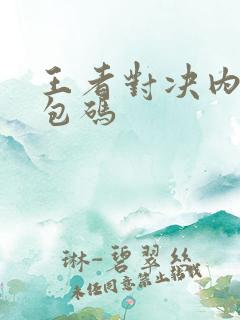 王者对决内部礼包码