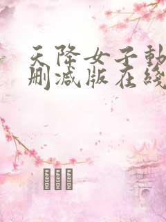 天降女子动漫未删减版在线观看