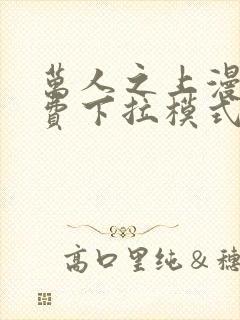 万人之上漫画免费下拉模式