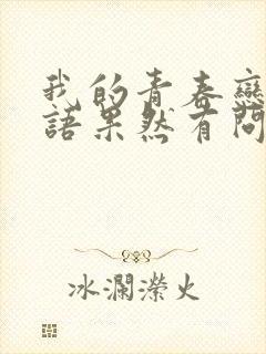 我的青春恋爱物语果然有问题第四季免费