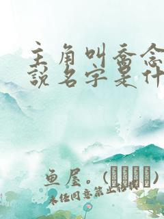 主角叫乔念的小说名字是什么