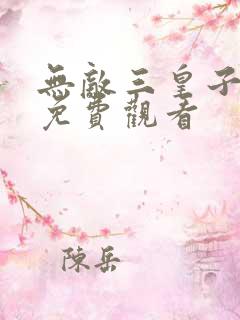 无敌三皇子全集免费观看