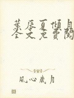 叶辰夏倾月小说全文免费阅读笔趣阁