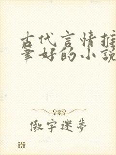 古代言情推荐文笔好的小说