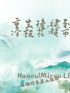 重生后,逮到高冷校花超市偷窃高清