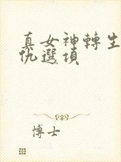 真女神转生5复仇选项