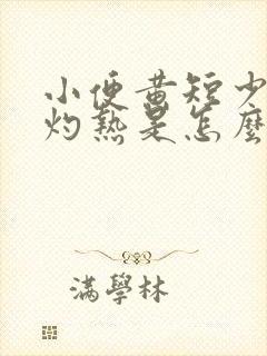 小便黄短少尿道灼热是怎么办