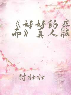 《好好的疼爱里面》真人版免费观看