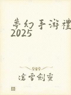 梦幻手游礼包码2025