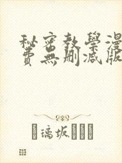 秘密教学漫画免费无删减版