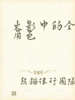 火影中的全部女角色