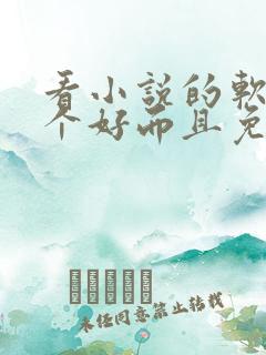 看小说的软件哪个好而且免费 app