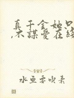 真千金她只谋权,不谋爱在线免费观看