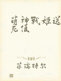 萌神战姬送千元充值