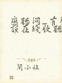 恋听网_有声小说在线收听