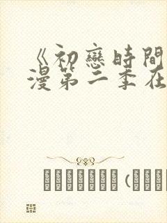 《初恋时间》动漫第二季在线看