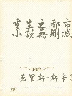 重生之都市仙尊小说无删减在线阅读
